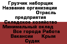 Грузчик-наборщик › Название организации ­ Fusion Service › Отрасль предприятия ­ Складское хозяйство › Минимальный оклад ­ 11 500 - Все города Работа » Вакансии   . Крым,Судак